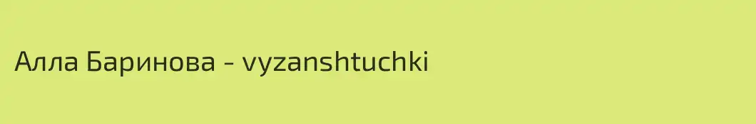 Алла Баринова - vyzanshtuchki